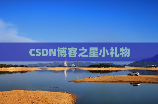 CSDN博客之星小礼物